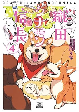 織田シナモン信長 3 BD [Blu-ray] 織田シナモン信長 (3) (ゼノンコミックス) | 目黒川うな |本 | 通販